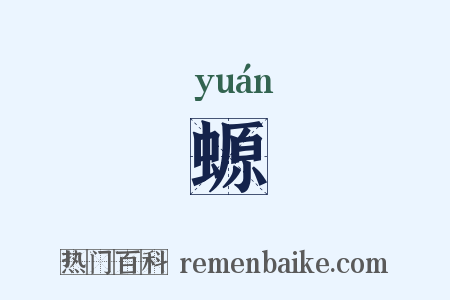 螈是什么意思的图片